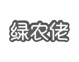 绿农佬商标原图 第30类小食配料