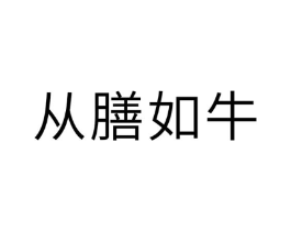 从膳如牛商标原图 第30类小食配料