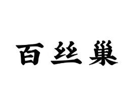 百丝巢商标原图 第30类小食配料