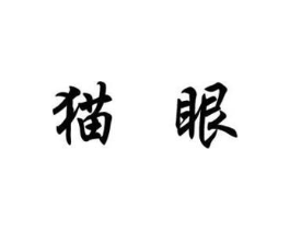猫眼商标原图 第30类小食配料