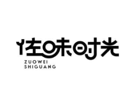 佐味时光商标原图 第30类小食配料