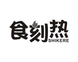 食刻热商标原图 第30类小食配料