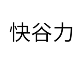 快谷力商标原图 第30类小食配料