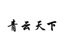 青云天下商标原图 第30类小食配料