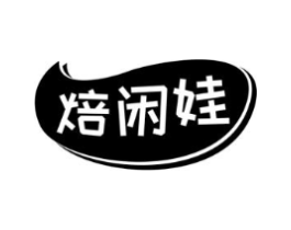 焙闲娃商标原图 第30类小食配料