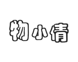 物小倩商标原图 第30类小食配料