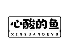 心酸的鱼商标原图 第30类小食配料