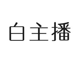 白主播商标原图 第30类小食配料