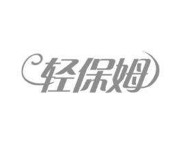 轻保姆商标原图 第30类小食配料