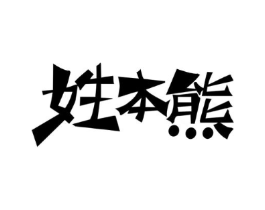 姓本熊商标原图 第30类小食配料