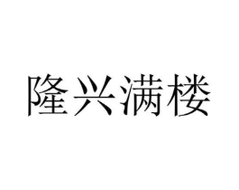 隆兴满楼商标原图 第30类小食配料