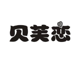 贝芙恋商标原图 第30类小食配料