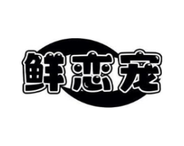 鲜恋宠商标原图 第30类小食配料