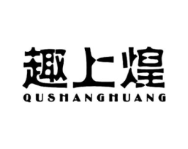 趣上煌商标原图 第30类小食配料