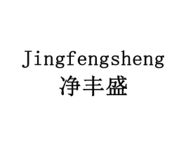 净丰盛商标原图 第30类小食配料