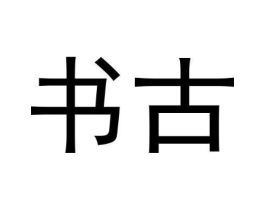 书古商标原图 第30类小食配料