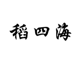 稻四海商标原图 第30类小食配料