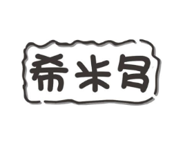 希米多商标原图 第30类小食配料
