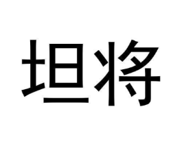 坦将商标原图 第30类小食配料