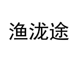 渔泷途商标原图 第30类小食配料