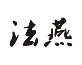 法燕商标原图 第30类小食配料