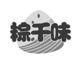 粽千味商标原图 第30类小食配料