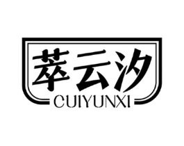 萃云汐商标原图 第30类小食配料