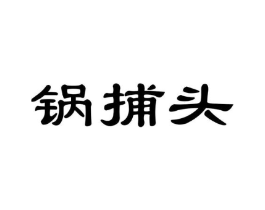锅捕头商标原图 第30类小食配料