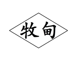 牧甸商标原图 第30类小食配料