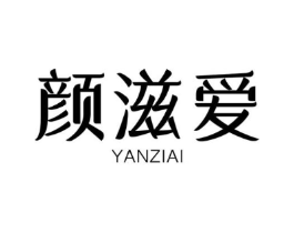 颜滋爱商标原图 第30类小食配料