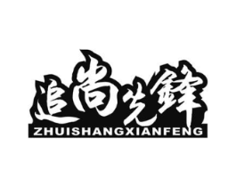 追尚先锋商标原图 第30类小食配料