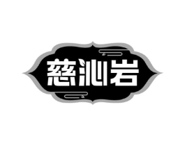 慈沁岩商标原图 第30类小食配料