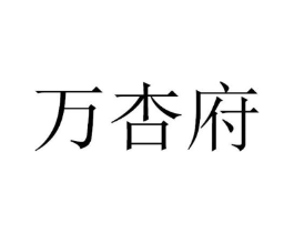 万杏府商标原图 第30类小食配料