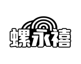 螺永禧商标原图 第30类小食配料
