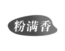 粉满香商标原图 第30类小食配料