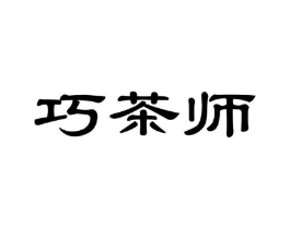 巧茶师商标原图 第30类小食配料