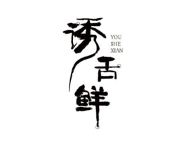 诱舌鲜商标原图 第30类小食配料