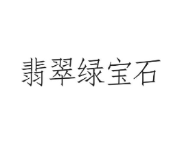 翡翠绿宝石商标原图 第30类小食配料