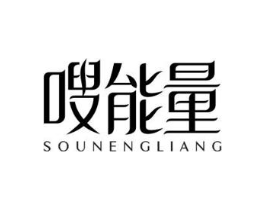 嗖能量商标原图 第30类小食配料