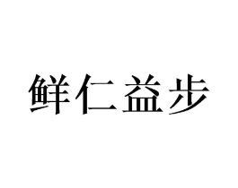 鲜仁益步商标原图 第30类小食配料