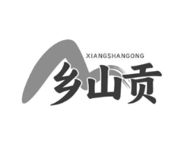 乡山贡商标原图 第30类小食配料