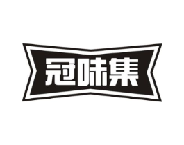 冠味集商标原图 第30类小食配料