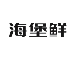 海堡鲜商标原图 第30类小食配料