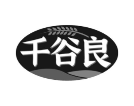 千谷良商标原图 第30类小食配料