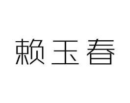赖玉春商标原图 第30类小食配料