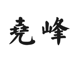 尧峰商标原图 第30类小食配料