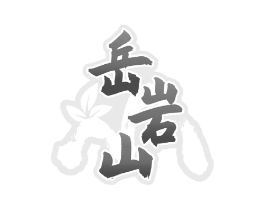 岳岩山商标原图 第30类小食配料