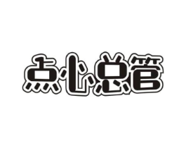 点心总管商标原图 第30类小食配料