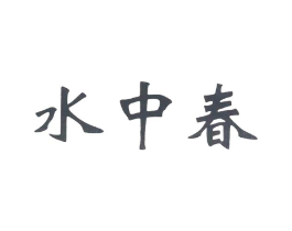 水中春商标原图 第30类小食配料