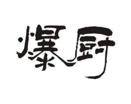 爆厨商标原图 第30类小食配料
